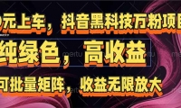 （15052期）抖音黑科技万粉项目：可批量矩阵，收益无限放大-靠创业轻松赚钱？[小白网创驿站] 整合稀缺资源，带你实现财富梦小白网创驿站