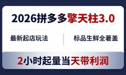 ��18129�ڣ�2026ƴ��������� 3.0-����4��20����������淨����Ʒ����ȫ���ǣ�2Сʱ�������������