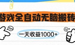 （14943期）游戏全自动无脑搬砖，一天收益1000+，不需要玩游戏