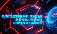 15206ڣ20252.0ʵսΣŵAIʼ12ģͨ޻Դ