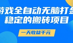 （14971期）游戏全自动无脑打金，一天收益1000+，稳定的搬砖项目