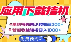 （14263期）电脑挂机应用下载，单机每天俩小时300+管道收益每天轻松日入1000+