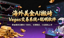 ��17552�ڣ���������A1��ש��Vegas����ϵͳ+�������� �ƽ��ڻ���׬50-1000U�������ȶ���С����������