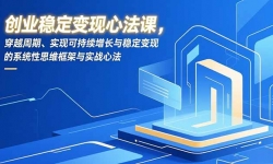 ��16966�ڣ���ҵ�ȶ������ķ��Σ���Խ���ڡ�ʵ�ֿɳ����������ȶ����ֵ�ϵͳ��˼ά�����ʵս�ķ�