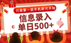 （15002期）信息录入兼职2.0，几秒一单，打字+推广双模式，只需一部手机，随时随地...