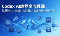 ��17809�ڣ�Codex AI���ȫ���̿Σ�ģ�黯��ѧ+˫��Ŀʵս������MCP��Skills���������ҵ������