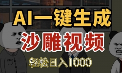 （14756期）AI一键生成沙雕视频，一条视频千万播放，轻松日入1000