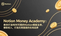 ��17423�ڣ�Notion Money Academy���������������ͼ��Notionģ��ҵ��׬ȡ���룬��������¶�������Ʒ��