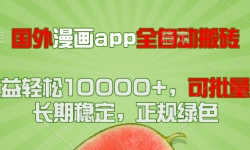 （14822期）国外漫画app全自动搬砖项目，月收益轻松10000+，可批量多开！！！