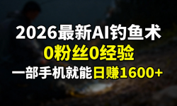 ��17084�ڣ�2026����AI������:0��˿0���飬һ���ֻ����ܿ���׬Ǯģʽ