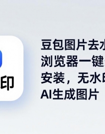 ��18074�ڣ�����ͼƬȥˮӡ����������һ����װ����ˮӡ����AI����ͼƬ