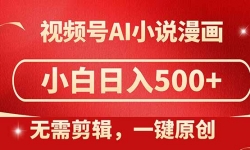 （14759期）视频号AI小说漫画，无需剪辑，一键洗稿原创，小白日入500+，喂饭级教程