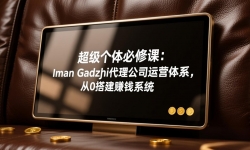 ��17525�ڣ�����������޿Σ�Iman Gadzhi������˾��Ӫ��ϵ����0�׬Ǯϵͳ