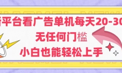 （14847期）新平台看广告单机每天20-30，无任何门槛，安卓手机即可，小白也能轻松上手