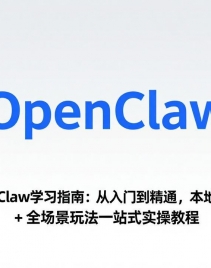 2026��OpenClawѧϰָ�ϣ������ŵ���ͨ�����ز���+��������+ȫ�����淨һվʽʵ�ٽ̳�