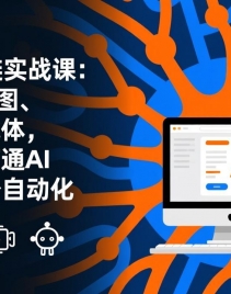 ��17409�ڣ�����AIȫջʵս��-���£���ʾ�ʡ���ͼ����Ƶ�������壬һ�׿γ̴�ͨAI������칫�Զ���