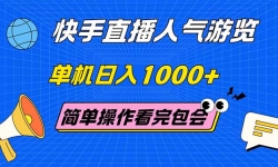 （14936期）快手直播人气游览 单机日入1000+ 简单操作 看完就会