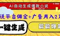 （15051期）Ai自动生成网文爆款小说，一件生成小说大纲、故事情节，每篇都是爆款，…-靠创业轻松赚钱？[小白网创驿站] 整合稀缺资源，带你实现财富梦小白网创驿站