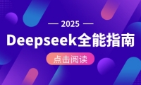 （15045期）Deepseek全能指南：从安装部署到API调用，掌握AI核心操作全流程-靠创业轻松赚钱？[小白网创驿站] 整合稀缺资源，带你实现财富梦小白网创驿站