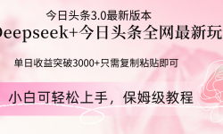 14452ڣDeepseekϽͷȫ淨ͻ3000+ֻҪ򵥵...
