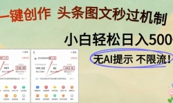 （14846期）AI黑科技一键创作，头条图文轻松日入500+