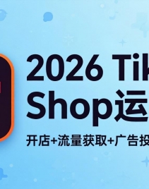 ��18158�ڣ�2026TikTok Shop��Ӫ�Σ�����+������ȡ+���Ͷ��+���˽���������������̾��·��