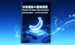 ��17111�ڣ��ȸ�����AIͼ��ģ��Gemini 2.5 Flash��Nano Banana�����ռ�ʵսָ�ϣ�10����������ҵ�ز�