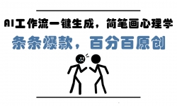 （14869期）AI工作流一键生成，简笔画心理学，条条爆款，百分百原创，小白5分钟上...