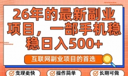 ��17257�ڣ�26�����¸�ҵ��Ŀ��ÿ��ʮ�����ӣ�һ���ֻ���������500+�����ϰ�ǿ̫��