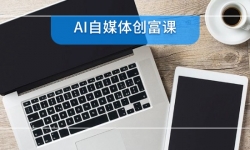 （14997期）AI自媒体创富课，账号准备到直播带货，零基础22项技能速成