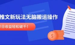 （14891期）小说推文新玩法，无脑搬运操作，单号日收益轻松破千！