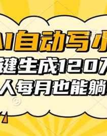 16276ڣAIԶдС˵һ120֣ͨÿҲ׬2w+