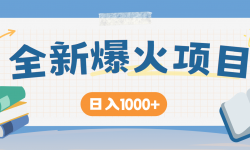 （14905期）暴利项目，每天被动收益1500+，长期管道收益！0成本自己做老板！