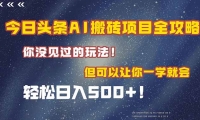 （15053期）今日头条AI搬砖项目全攻略！一学就会，轻松日入500＋！-靠创业轻松赚钱？[小白网创驿站] 整合稀缺资源，带你实现财富梦小白网创驿站