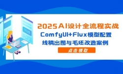 14790ڣ2025AIȫʵսComfyUI+Fluxģã߸ͼë참