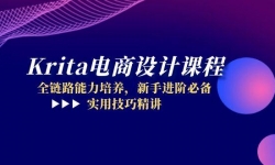 （14850期）Krita电商设计课程，全链路能力培养，新手进阶必备，实用技巧精讲