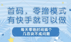 （14606期）零撸模式，有快手就可以做，每天零碎时间搞个几百块不成问题
