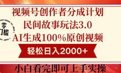 （14857期）视频号创作者分成民间故事玩法3.0，100%原创视频高收益，轻松日入2000+