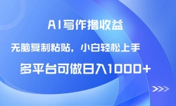 （14900期）AI写作撸收益，只需无脑复制粘贴，小白轻松上手日入1000+
