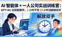��17834�ڣ�AI ������ + һ�˹�˾ʵսѵ��Ӫ��GPT+MJ ȫ���ܽ�ѧ��1 Сʱ���� 10 Сʱ����˫��
