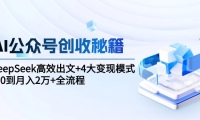 （15047期）AI公众号创收秘籍：DeepSeek高效出文+4大变现模式，从0到月入2万+全流程-靠创业轻松赚钱？[小白网创驿站] 整合稀缺资源，带你实现财富梦小白网创驿站