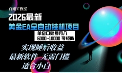 ��17106�ڣ�2026��������EA�һ���Ŀ��ÿ�켸���ӣ�����������600+���ɾ���һ̨����֧�ֶ࿪�������κ�...