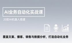 ��17274�ڣ�AIҵ���Զ���ʵս�Σ�20��AI�����˴�������İ������͡����������ݷ����������Զ���ҵ��