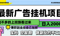 （14840期）最新广告挂机项目，日入2000+，做副业的不二之选