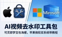 ��18073�ڣ�AI��Ƶȥˮӡ���߰������鼴�ζ������ݣ�ƻ��΢��˫ϵͳ���̳�