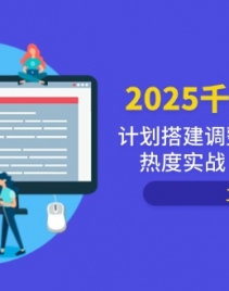 14708ڣ2025ǧʵսƻ̣¼ȶʵսȶ