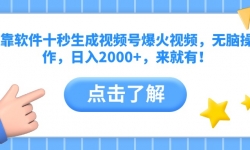 （10364期）靠软件十秒生成视频号爆火视频，无脑操作，日入2000+，来就有！