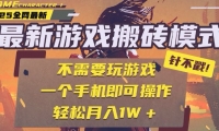 （15048期）25年最新游戏搬砖，全自动挂机，不需要玩游戏，单手机操作日入300+-靠创业轻松赚钱？[小白网创驿站] 整合稀缺资源，带你实现财富梦小白网创驿站