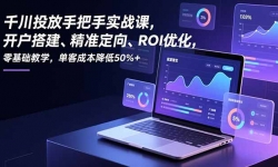 ��16944�ڣ�ǧ��Ͷ���ְ���ʵս�Σ����������׼����ROI�Ż����������ѧ�����ͳɱ�����50%+