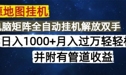 （14878期）高德地图挂机每天几分钟日入1000+无脑操作，可矩阵并附有管道收益